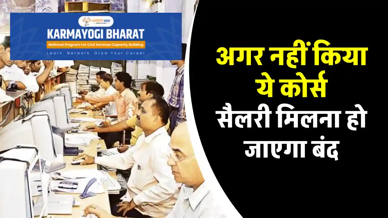 Govt Employees: सरकारी कर्मचारियों के लिए बड़ा झटका, कर्मयोगी कोर्स नहीं किया तो रुकेगी सैलरी