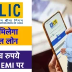 LIC पर्सनल लोन 2025: 4 लाख के लोन पर कम EMI का गजब ऑफर!