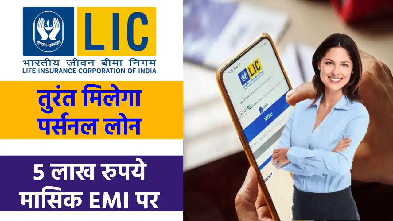 LIC पर्सनल लोन 2025: 4 लाख के लोन पर कम EMI का गजब ऑफर!