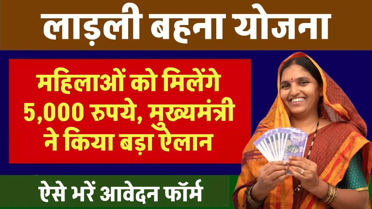 लाड़ली बहना योजना में अब महिलाओं को मिलेंगे 5,000 रुपये, मुख्यमंत्री ने किया बड़ा ऐलान