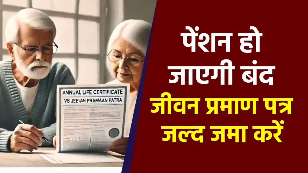 Life Certificate: पेंशनर्स के लिए बस 2 दिन बाकी, समय पर जमा करें, वरना बंद हो