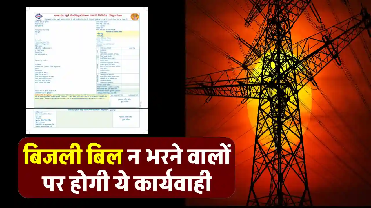 बिजली बिल नहीं भरा तो सीधे बैंक खाते से कटेंगे पैसे! जानें मध्य प्रदेश सरकार का नया सख्त प्लान