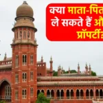 High Court Decision: क्या औलाद से वापस मिल सकती है प्रॉपर्टी? हाईकोर्ट के इस फैसले ने बदल दी तस्वीर