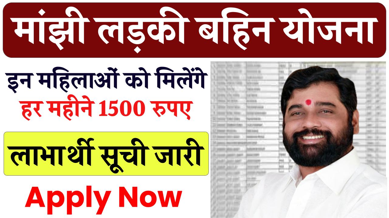 माझी लड़की बहिन योजना लिस्ट: 1500 रुपए की नई लिस्ट जारी, यहाँ से नाम चेक करें