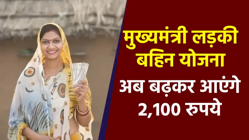 मुख्यमंत्री लड़की बहिन योजना में आएंगे 2,100 रुपये! जानें कब आएगी बढ़ी हुई रकम