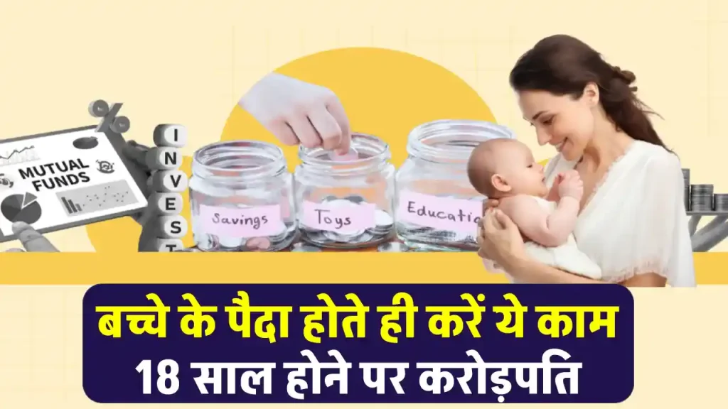 Mutual Fund Child Investment: बच्चे के पैदा होते ही करें निवेश, 18 प्लस में बनाएं करोड़पति