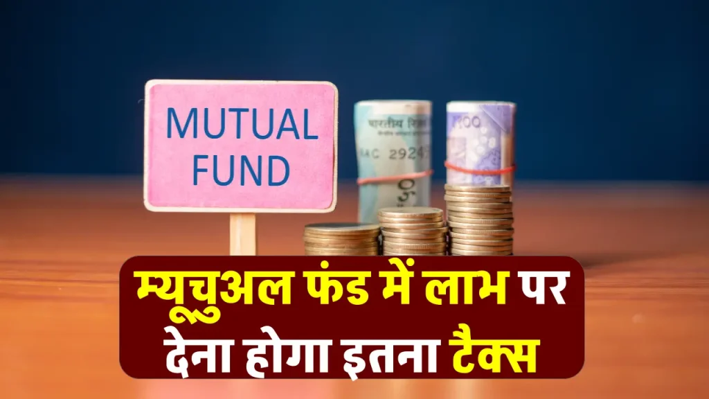 म्यूचुअल फंड से कमाई? ये टैक्स नियम जानना है बेहद जरूरी, वरना हो सकता है बड़ा नुकसान