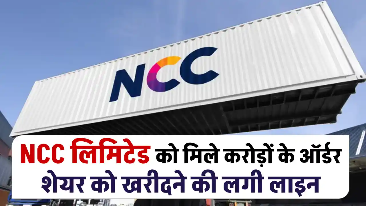 NCC के शेयर में आई तूफानी तेजी, 3300 करोड़ रुपये से ज्यादा का मिला ऑर्डर