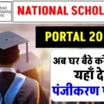 National Scholarship Portal 2024-25 Online Apply: घर बैठे करें स्कॉलरशिप के लिए आवेदन