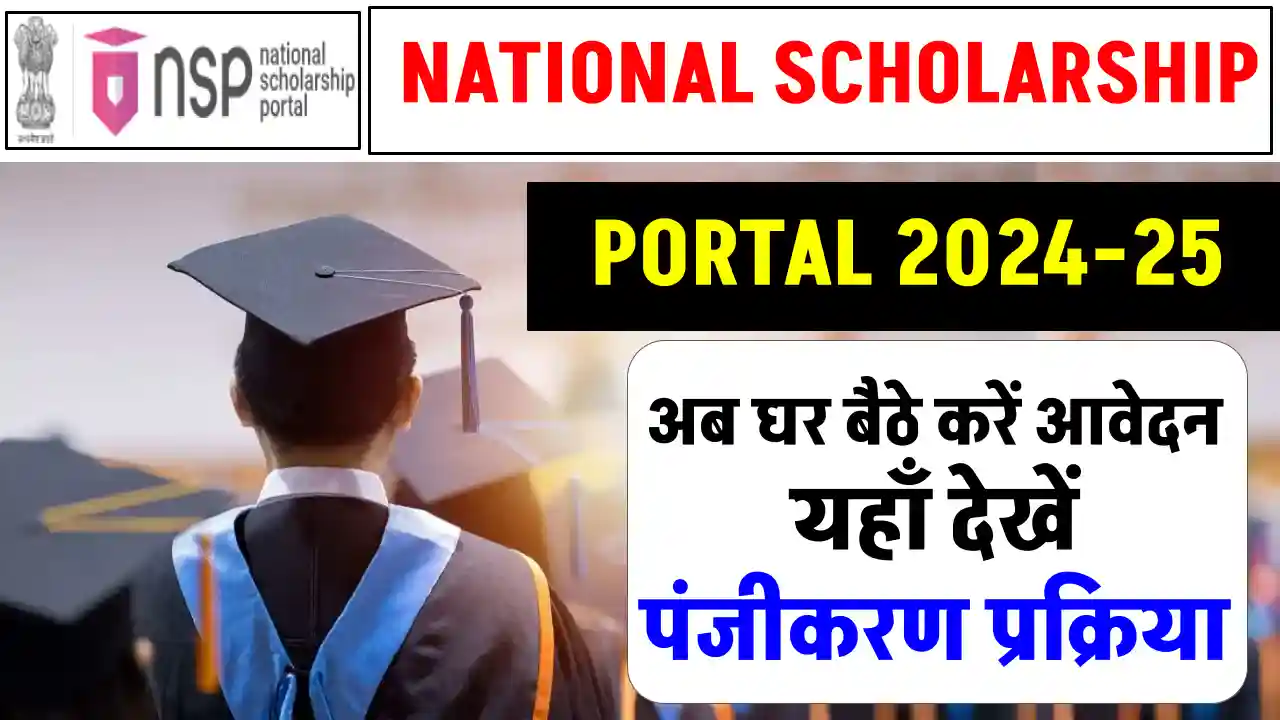 National Scholarship Portal 2024-25 Online Apply: घर बैठे करें स्कॉलरशिप के लिए आवेदन