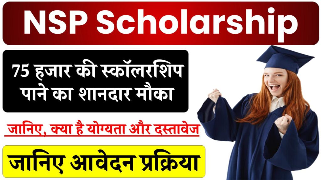 NSP Scholarship Online Apply: 75 हजार की स्कॉलरशिप पाने का शानदार मौका! यहाँ से करे आवेदन