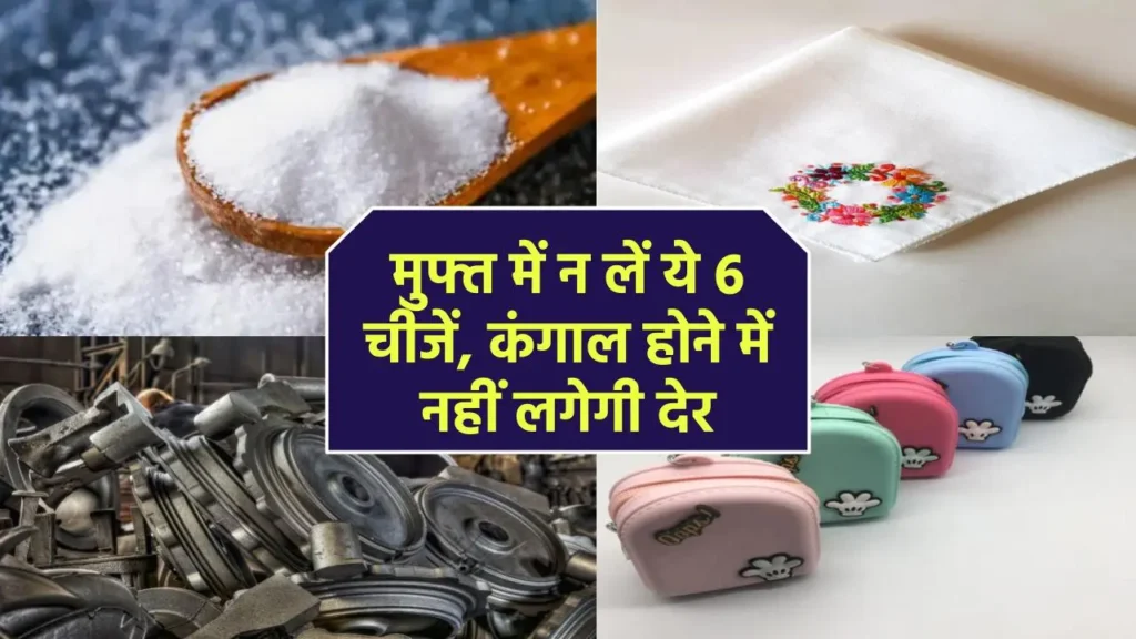 दुश्मन तो छोड़ो...दोस्तों से भी मुफ्त में न लें ये 6 चीजें, कंगाल होने में नहीं लगेगी देर, घर में आएगी दरिद्रता!