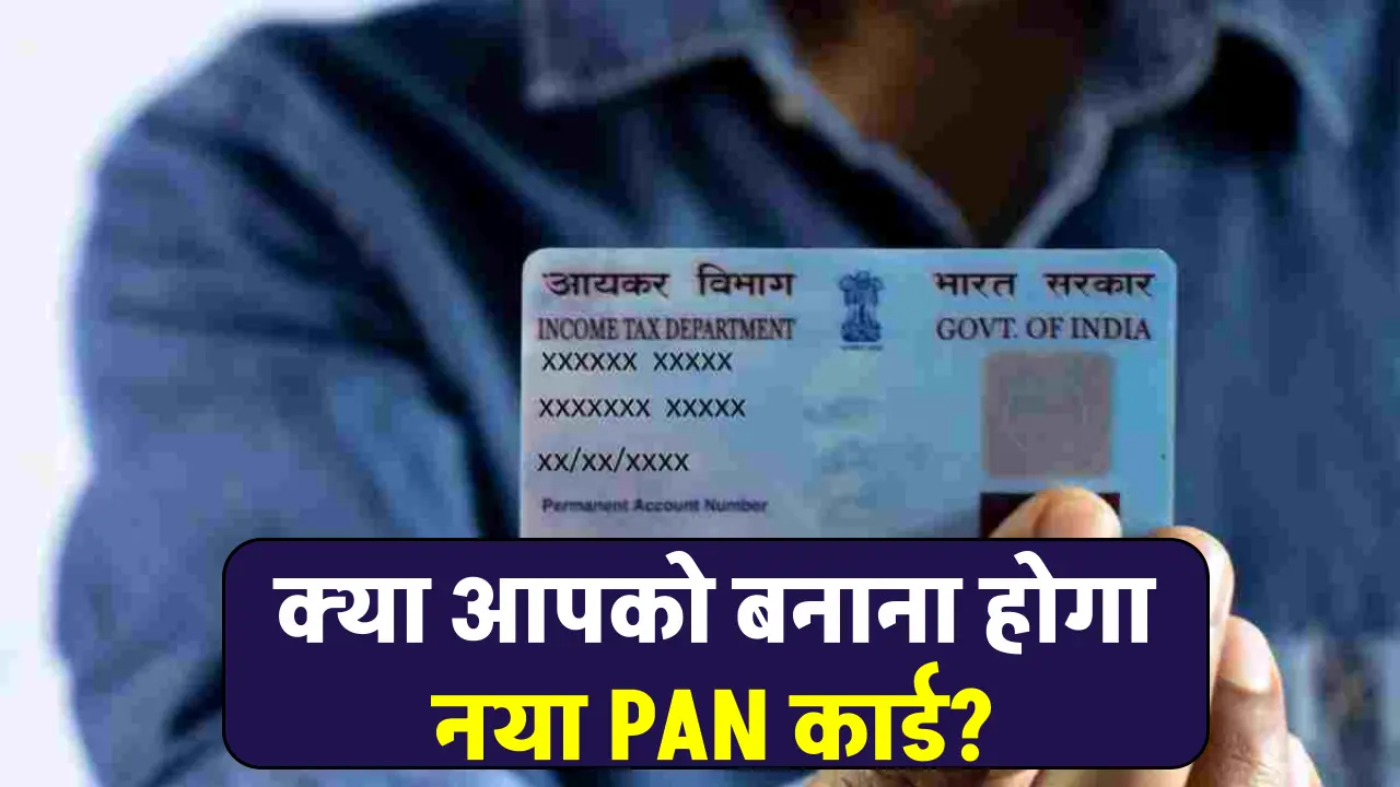 PAN Card 2.0: क्या आपको भी बनवाना होगा नया पैन? मोदी कैबिनेट के ऐलान के बाद दुविधा में पैन कार्ड धारक