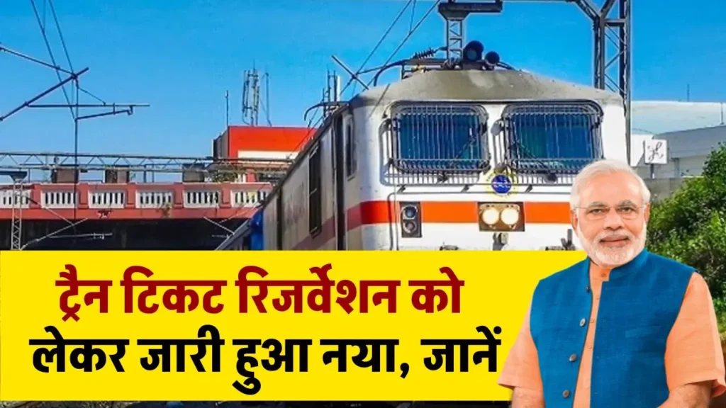 Train Tickets Booking New Rule: ट्रैन टिकट रिजर्वेशन को लेकर जारी हुआ नया नियम