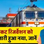 Train Tickets Booking New Rule: ट्रैन टिकट रिजर्वेशन को लेकर जारी हुआ नया नियम