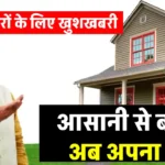 मोदी सरकार का बड़ा ऐलान: Rent के मकान को कहें बाय-बाय, अब मिलेगा अपना घर! जानिए कैसे करें आवेदन