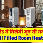 कड़कती ठंड में मई-जून वाली गर्मी देगा ये बेस्ट Oil Filled Room Heater, 51% डिस्काउंट के साथ यहाँ मिल रहा