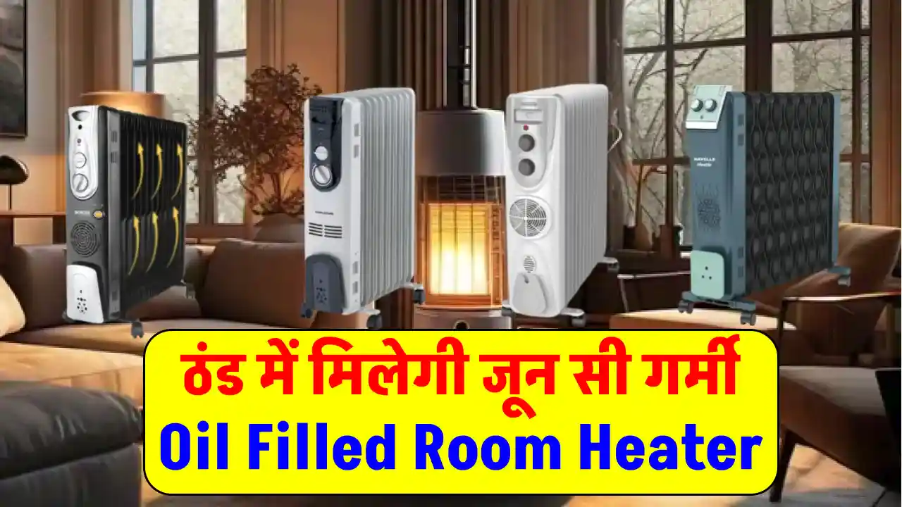 कड़कती ठंड में मई-जून वाली गर्मी देगा ये बेस्ट Oil Filled Room Heater, 51% डिस्काउंट के साथ यहाँ मिल रहा