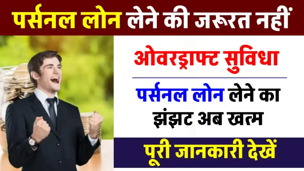 Personal Loan लेने से पहले जानें ओवरड्राफ्ट का फायदा - कम ब्याज में तुरंत पैसा पाएं