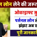 Personal Loan लेने से पहले जानें ओवरड्राफ्ट का फायदा - कम ब्याज में तुरंत पैसा पाएं