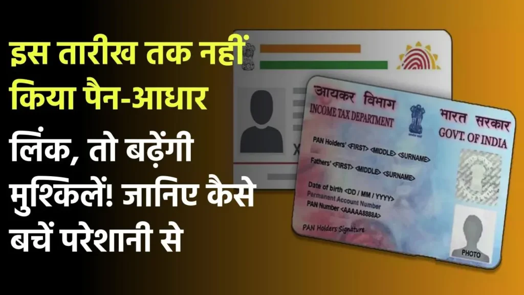 PAN Aadhaar Link: नजदीक आ रही अंतिम तारीख, जल्द कर लें 'पैन को आधार से लिंक', नहीं तो बिगड़ जाएंगे काम!