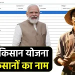 PM Kisan Yojana में बड़ा झटका! किसानों के नाम हटाए गए, क्या आप भी हैं इस लिस्ट में?