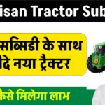 PM Kisan Tractor Subsidy: 50% सब्सिडी के साथ ख़रीदे नया ट्रैक्टर, जाने कैसे मिलेगा लाभ देखें पूरी जानकारी