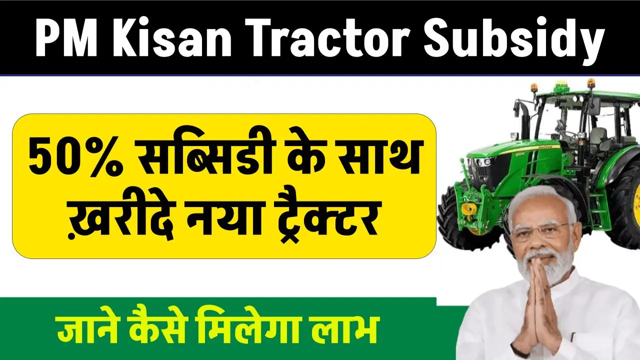 PM Kisan Tractor Subsidy: 50% सब्सिडी के साथ ख़रीदे नया ट्रैक्टर, जाने कैसे मिलेगा लाभ देखें पूरी जानकारी