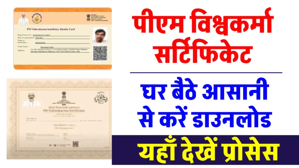 PM Vishwakarma Yojana Certificate: घर बैठे 5 मिनट में डाउनलोड करें, जानें आसान स्टेप्स और बड़े फायदे