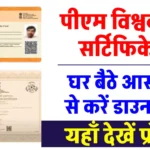 PM Vishwakarma Yojana Certificate: घर बैठे 5 मिनट में डाउनलोड करें, जानें आसान स्टेप्स और बड़े फायदे