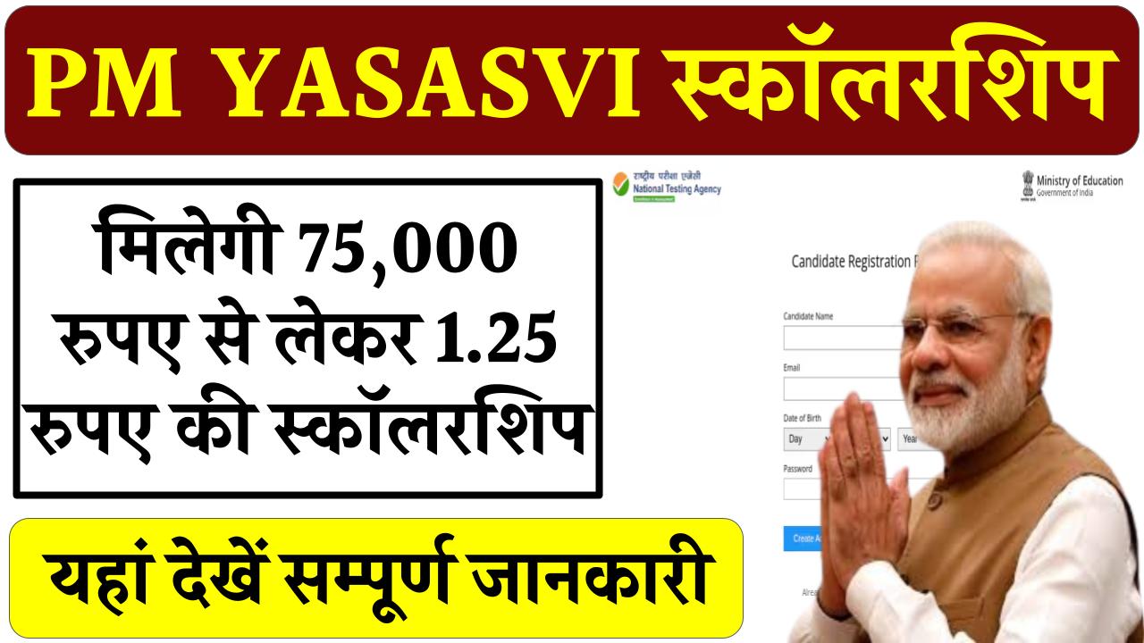 PM YASASVI Scholarship: 1.25 लाख तक की छात्रवृत्ति पाने का सुनहरा मौका! पीएम यशस्वी छात्रवृत्ति आवेदन से लेकर चयन प्रक्रिया तक यहां देखें