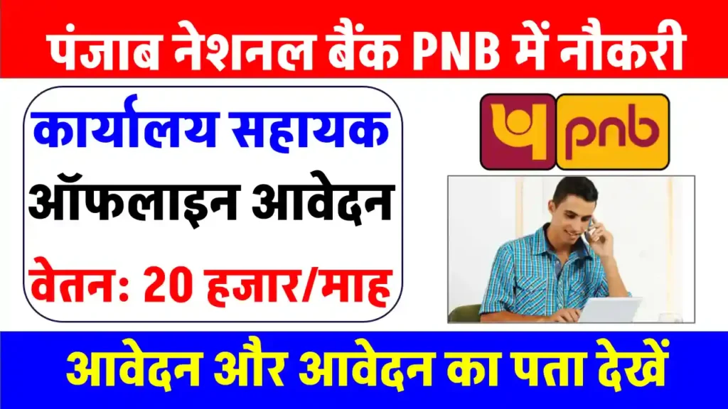 Punjab National Bank में कार्यालय सहायक पद के लिए बंपर भर्ती, ऐसे करें आवेदन, 20 हजार रुपये हर महीना वेतन