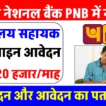 Punjab National Bank में कार्यालय सहायक पद के लिए बंपर भर्ती, ऐसे करें आवेदन, 20 हजार रुपये हर महीना वेतन