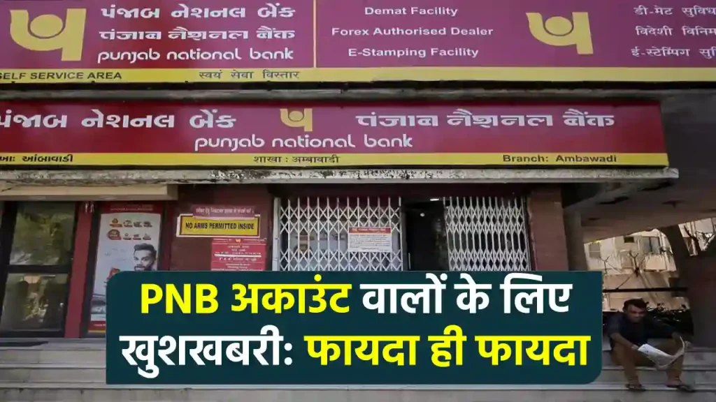 PNB अकाउंट होल्डर्स के मजे ही मजे, खाते में आएंगे 23 लाख रुपये