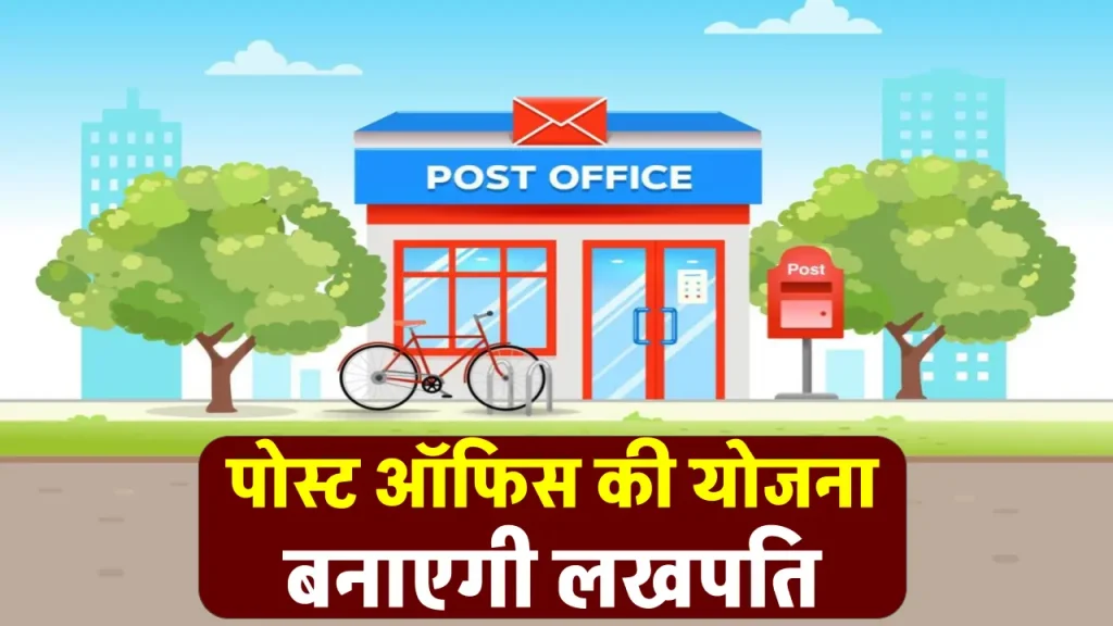 Post Office की इस स्कीम में 500 रुपये जमा करके बने लखपति