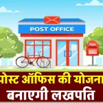 Post Office की इस स्कीम में 500 रुपये जमा करके बने लखपति