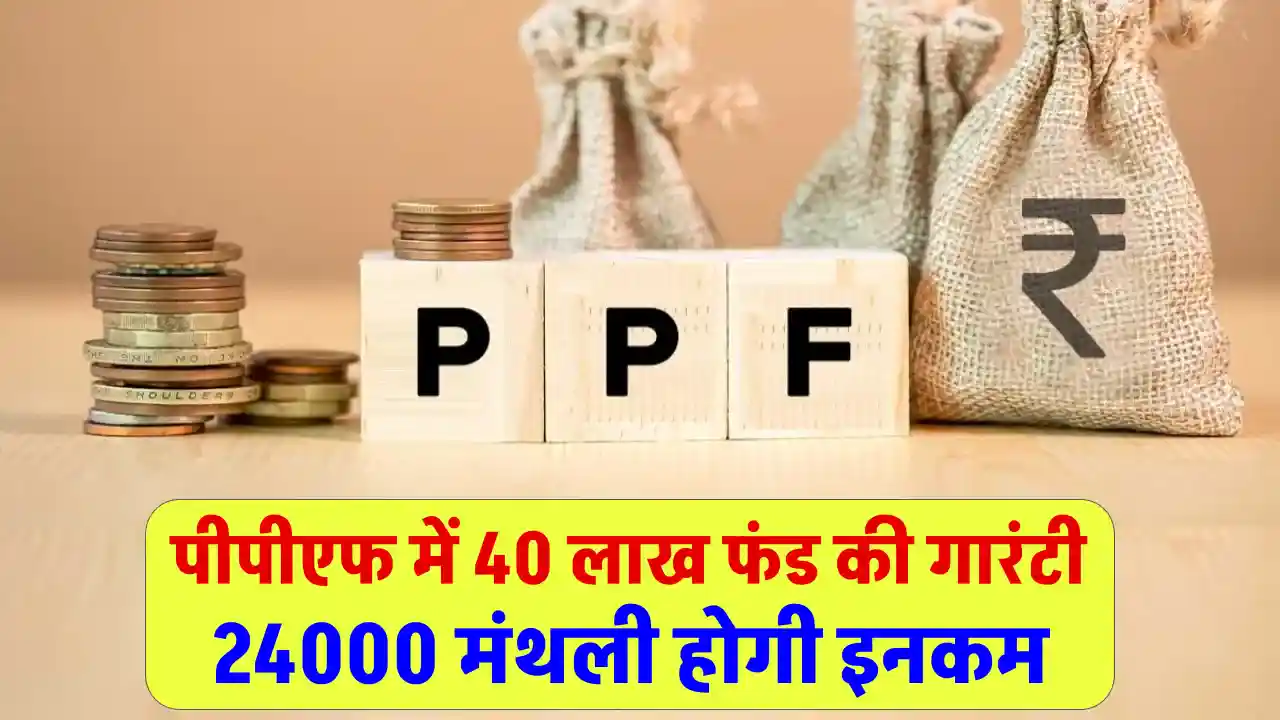 PPF Extend Rules: पीपीएफ में सिर्फ 1.5 लाख रुपये से बनाएं 40 लाख का फंड, जानिए कैसे हर महीने कमाएं टैक्स-फ्री ₹24,000!