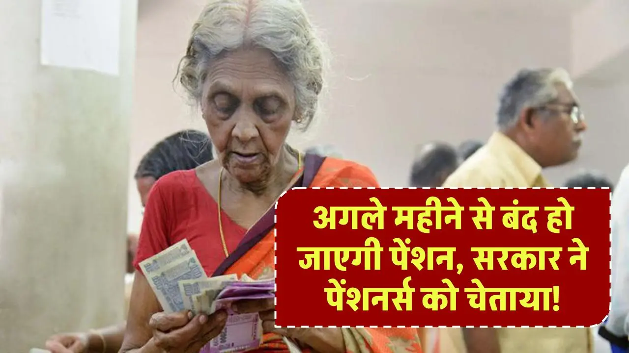 Pension Update: अगले महीने से बंद हो जाएगी पेंशन, सरकार ने पेंशनर्स को चेताया, नया आदेश भी किया जारी