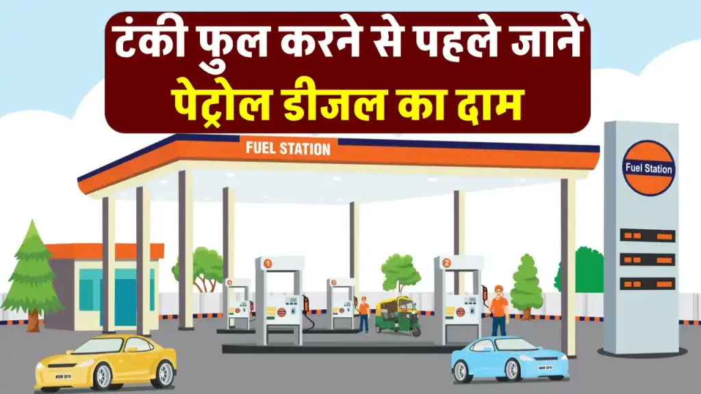 Petrol-Diesel Price: पेट्रोल-डीजल के नए दाम, टंकी फुल करवाने से पहले जानें आपके शहर में रेट