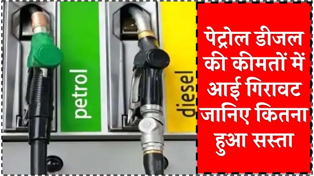 Petrol Diesel Price Today: पेट्रोल-डीजल की कीमतों को लेकर आई खुशखबरी, तेल कंपनियो ने जारी की नई कीमतें