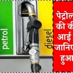 Petrol Diesel Price Today: पेट्रोल-डीजल की कीमतों को लेकर आई खुशखबरी, तेल कंपनियो ने जारी की नई कीमतें