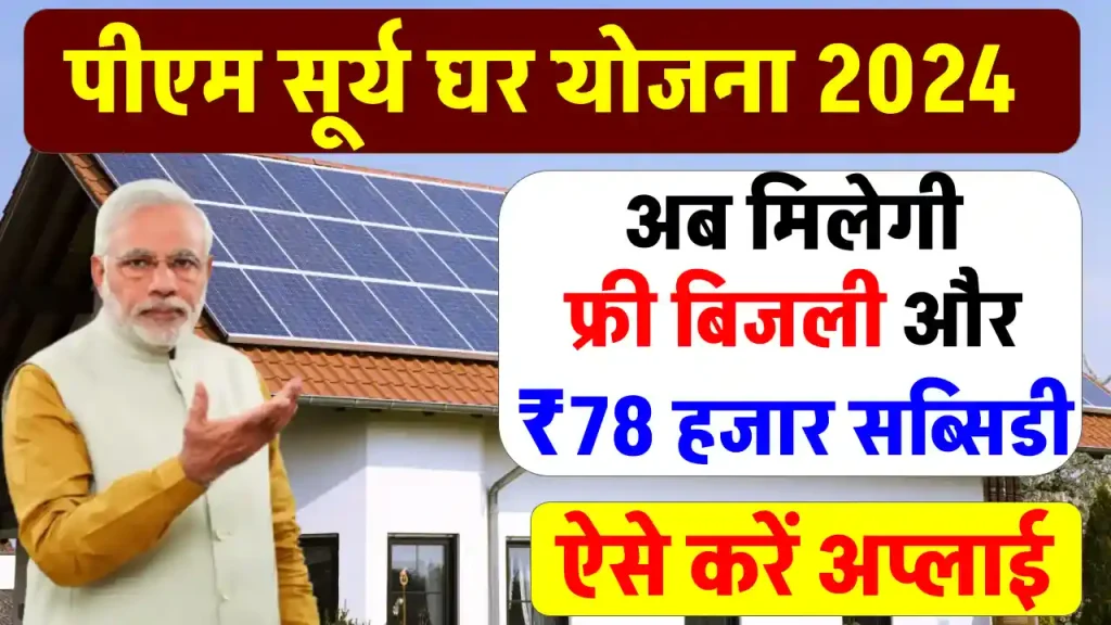 PM Surya Ghar Yojana 2024: सोलर रूफटॉप लगाने पर सरकार देगी ₹78,000 तक की सब्सिडी और फ्री बिजली