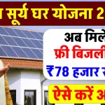 PM Surya Ghar Yojana 2024: सोलर रूफटॉप लगाने पर सरकार देगी ₹78,000 तक की सब्सिडी और फ्री बिजली