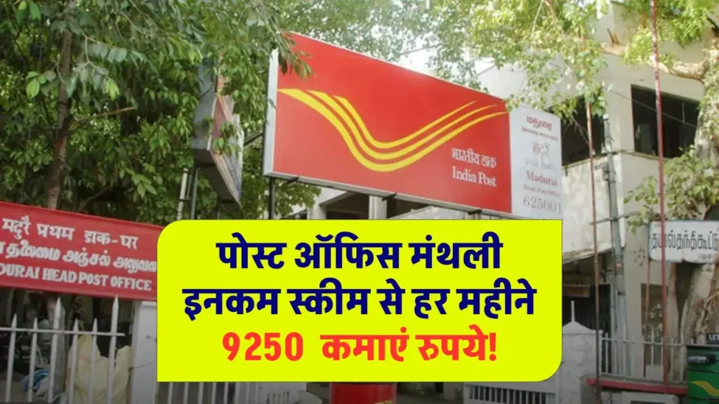 Post Office MIS Scheme 2024: पोस्ट ऑफिस मंथली इनकम स्कीम 2024, हर महीने 9250 रुपये कमाएं! पोस्ट ऑफिस MIS स्कीम का पूरा फायदा उठाएं, घर बैठे