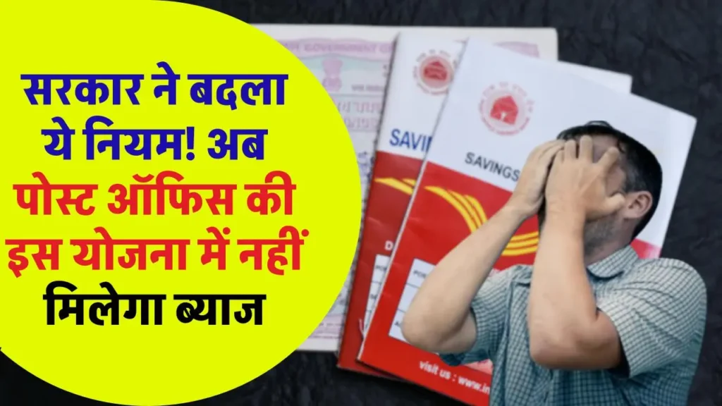 Post Office Scheme: अब नहीं मिलेगा पोस्‍ट ऑफिस की इस योजना में ब्‍याज, सरकार ने बदल दिया ये नियम!