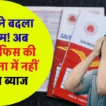 Post Office Scheme: अब नहीं मिलेगा पोस्‍ट ऑफिस की इस योजना में ब्‍याज, सरकार ने बदल दिया ये नियम!