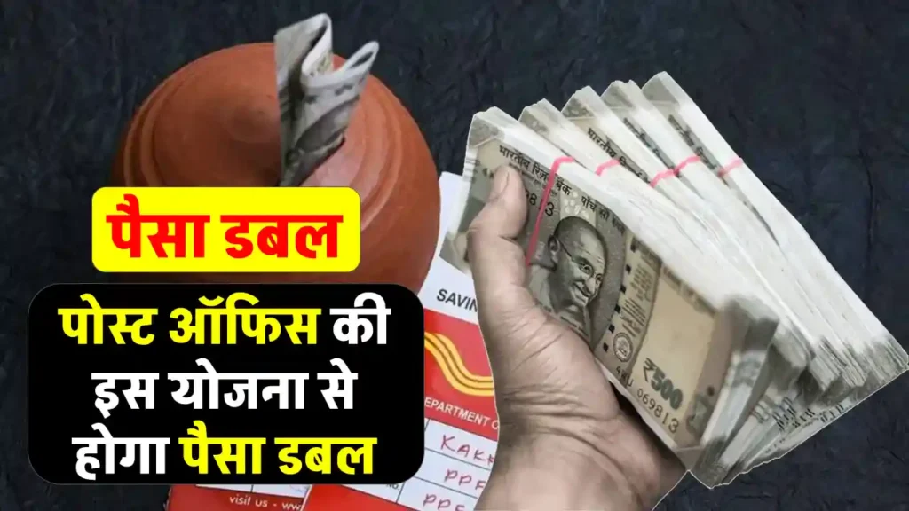 Post Office की इस स्‍कीम में कैसे आपका पैसा हो जाता है डबल? मैच्‍योरिटी पर मिलता दोगुना पैसा