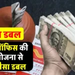 Post Office की इस स्‍कीम में कैसे आपका पैसा हो जाता है डबल? मैच्‍योरिटी पर मिलता दोगुना पैसा