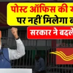 Post Office Scheme में बड़ा बदलाव! अब नहीं मिलेगा ब्याज – जानें सरकार ने क्यों बंद किया यह लाभ