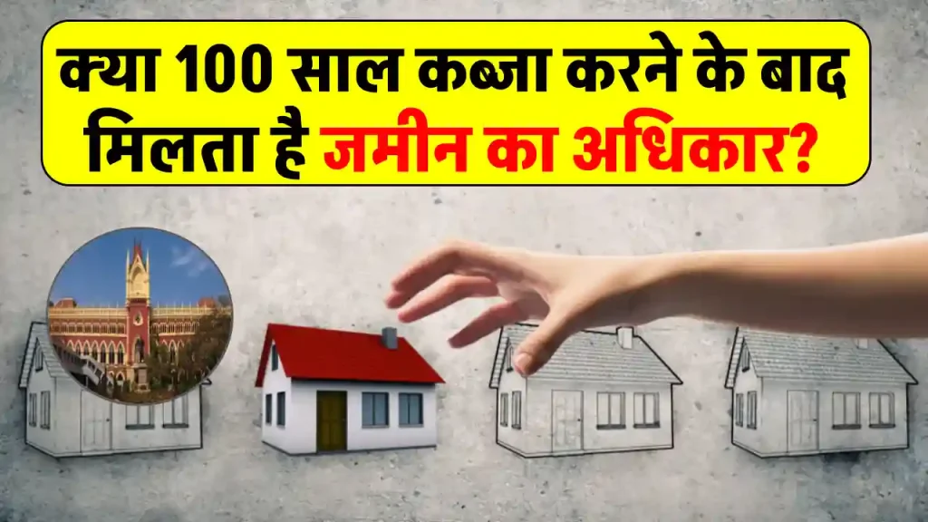 Property Possession: क्या 100 साल तक कब्जा करने के बाद मिल जाता है जमीन का अधिकार, हाई कोर्ट का फैसला